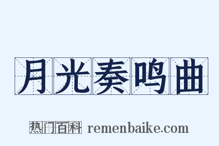 月光奏鸣曲是什么意思的图片